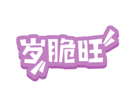 岁脆旺 第30类小食配料商标图样