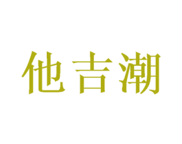 他吉潮 第25类服装鞋帽商标图样