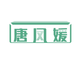 唐凤媛 第25类服装鞋帽商标图样