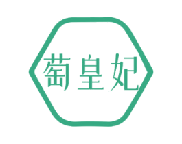 萄皇妃 第5类医药商标图样
