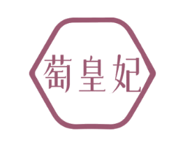 萄皇妃 第25类服装鞋帽商标图样