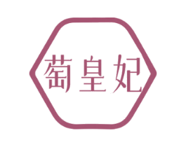 萄皇妃 第14类珠宝钟表商标图样