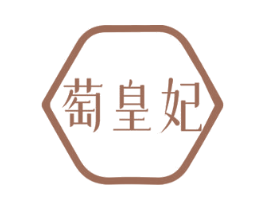 萄皇妃 第35类广告贸易商标图样