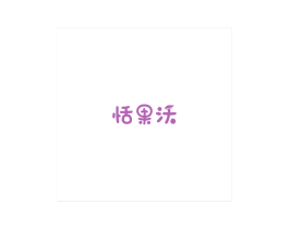 恬果沃 第31类水果花木商标图样