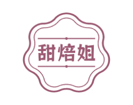 甜焙姐 第29类食品商标图样