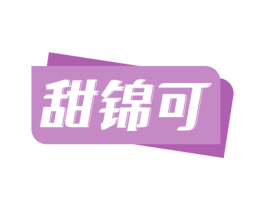 甜锦可 第30类小食配料商标图样