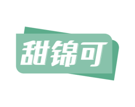 甜锦可 第29类食品商标图样
