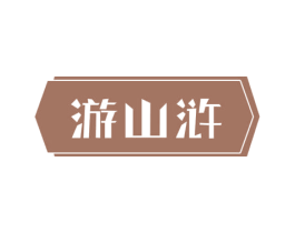 游山浒 第33类酒商标图样