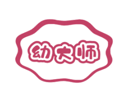 幼大师 第25类服装鞋帽商标图样