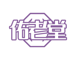 佑老堂 第5类医药商标图样