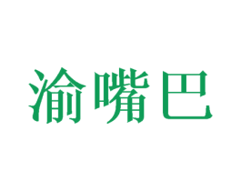 渝嘴巴 第30类小食配料商标图样