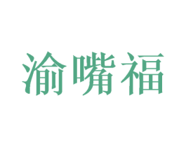 渝嘴福 第29类食品商标图样