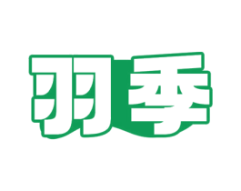 羽季 第23类纺织纱线商标图样