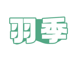 羽季 第26类花边配饰商标图样