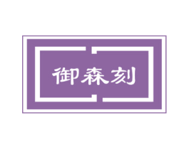 御森刻 第21类厨房洁具商标图样