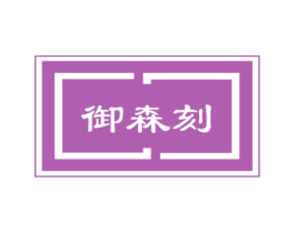 御森刻 第20类家具商标图样