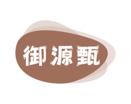 御源甄 第31类水果花木商标图样