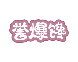 誉爆馋 第29类食品商标图样