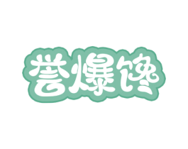 誉爆馋 第30类小食配料商标图样