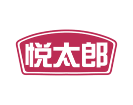 悦太郎 第35类广告贸易商标图样