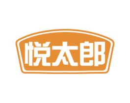 悦太郎 第25类服装鞋帽商标图样