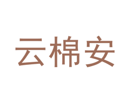 云棉安 第24类布料床单商标图样