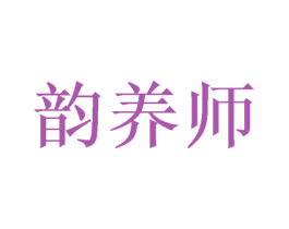 韵养师 第30类小食配料商标图样