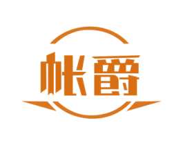 帐爵 第22类绳网袋篷商标图样