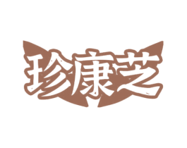 珍康芝 第35类广告贸易商标图样