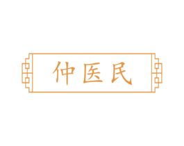 仲医民 第10类医疗器械商标图样