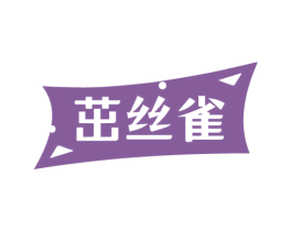 茁丝雀 第24类布料床单商标图样