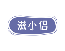 滋小侣 第30类小食配料商标图样