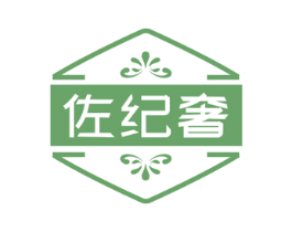 佐纪奢 第18类皮革箱包商标图样