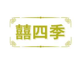 囍四季 第20类家具商标图样