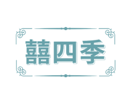 囍四季 第35类广告贸易商标图样