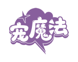 宠魔法 第28类体育玩具商标图样