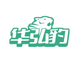 华弘豹 第17类橡胶制品商标图样