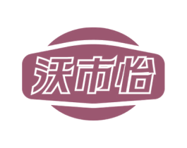 沃市怡 第30类小食配料商标图样