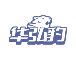华弘豹 第11类家用电器商标图样