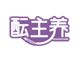 酝主养 第29类食品商标图样