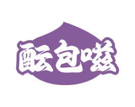 酝包嗞 第29类食品商标图样