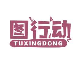 图行动 第29类食品商标图样