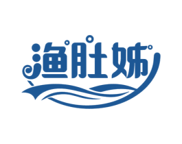渔肚姊 第29类食品商标图样