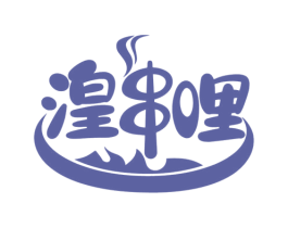 湟串哩 第29类食品商标图样