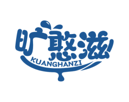 旷憨滋 第29类食品商标图样