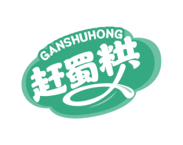赶蜀粠 第29类食品商标图样