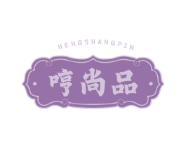 哼尚品 第29类食品商标图样