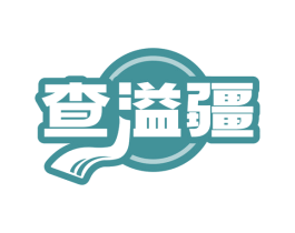 查溢疆 第29类食品商标图样
