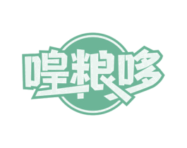 喤粮哆 第29类食品商标图样