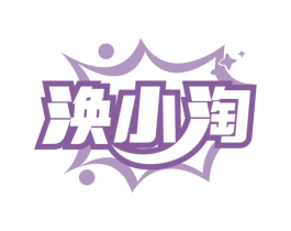 涣小淘 第29类食品商标图样